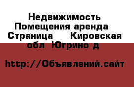 Недвижимость Помещения аренда - Страница 2 . Кировская обл.,Югрино д.